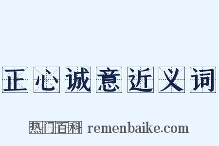 正心诚意近义词是什么意思的图片
